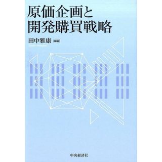 原価企画と開発購買戦略 /中央経済社/田中雅康（単行本）