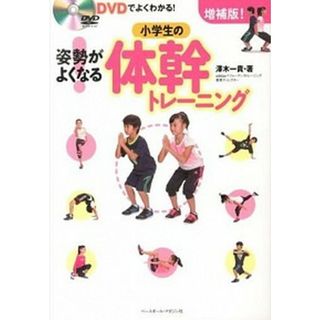 姿勢がよくなる！小学生の体幹トレ-ニング ＤＶＤでよくわかる！ 増補版！/ベ-スボ-ル・マガジン社/澤木一貴（単行本（ソフトカバー））