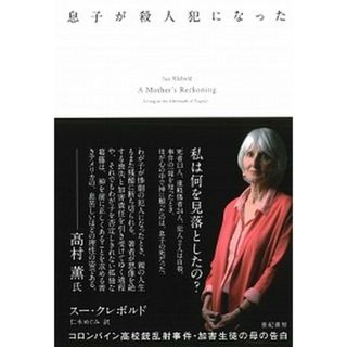 息子が殺人犯になった コロンバイン高校銃乱射事件・加害生徒の母の告白  /亜紀書房/スー・クレボルド（単行本）(文学/小説)