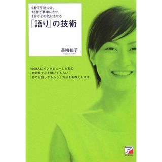 ５秒で引きつけ、１０秒で夢中にさせ、１分でその気にさせる「語り」の技術 /アスカ・エフ・プロダクツ/長崎祐子（単行本）
