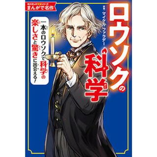 ロウソクの科学   /ＫＡＤＯＫＡＷＡ/長田馨（単行本）(絵本/児童書)