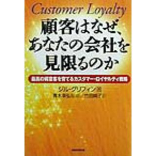 顧客はなぜ、あなたの会社を見限るのか 最高の得意客を育てるカスタマ-・ロイヤルティ戦略 /実務教育出版/ジル・グリフィン（単行本）