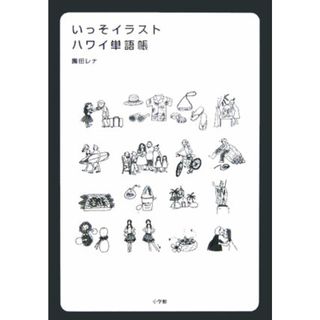 いっそイラスト・ハワイ単語帳 /小学館/園田レナ（単行本）