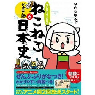 マンガでよくわかるねこねこ日本史 ジュニア版 ６ /実業之日本社/そにしけんじ（コミック）