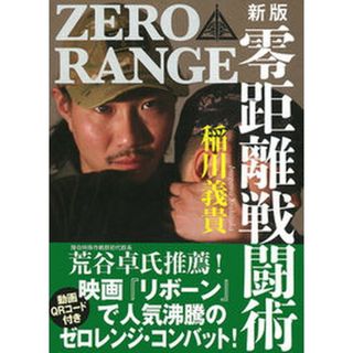 零距離戦闘術［入門編］ 新版/並木書房/稲川義貴（単行本（ソフトカバー））