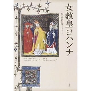 女教皇ヨハンナ 伝説の伝記  /三元社（文京区）/マックス・ケルナ-（単行本）(人文/社会)