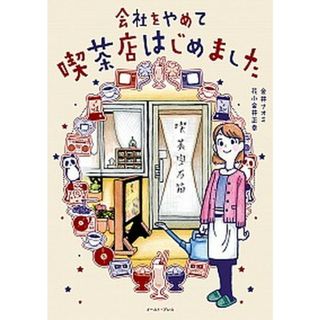 会社をやめて喫茶店はじめました /イ-スト・プレス/花小金井直美（単行本（ソフトカバー））