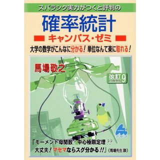 確率統計キャンパス・ゼミ 大学の数学がこんなに分かる！単位なんて楽に取れる！ 改訂９/マセマ/馬場敬之（単行本）