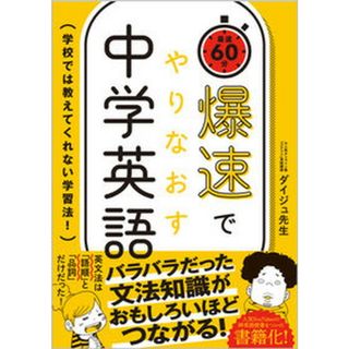 爆速でやりなおす中学英語 学校では教えてくれない学習法！  /ＳＢクリエイティブ/ダイジュ先生（単行本（ソフトカバー））(語学/参考書)