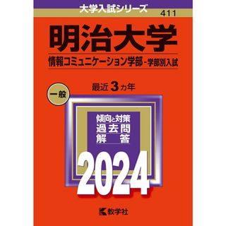 明治大学（情報コミュニケーション学部-学部別入試） ２０２４/教学社/教学社編集部（単行本）(語学/参考書)