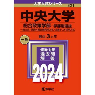 中央大学（総合政策学部-学部別選抜） 一般方式・英語外部試験利用方式・共通テスト併用方式 ２０２４/教学社/教学社編集部（単行本）(語学/参考書)