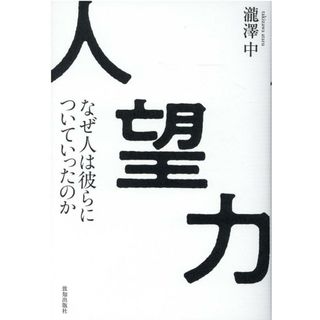 人望力   /致知出版社/滝澤中（単行本）