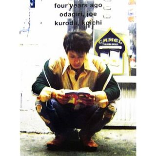 ｆｏｕｒ　ｙｅａｒｓ　ａｇｏ　オダギリジョー写真集 オダギリジョー／黒田光一／黒田光一【撮影】(その他)
