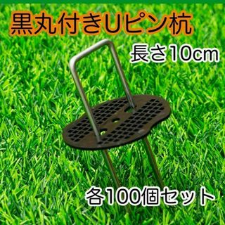 Uピン杭 黒丸付き 100本セット 10㎝ 強力固定 防草シート テント 簡単