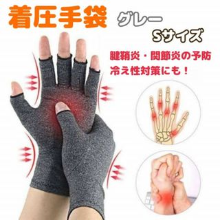 着圧手袋　Sサイズ　グレー　手首サポーター　腱鞘炎　グローブ　関節炎　冷え性予防