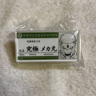 呪術廻戦 究極メカ丸 名札アクリルバッジコレクション