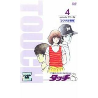 [19456]タッチ TV版パーフェクト コレクション 4 episode19〜24【アニメ 中古 DVD】ケース無:: レンタル落ち(アニメ)