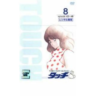 [19460]タッチ TV版パーフェクト コレクション 8 episode43〜48【アニメ 中古 DVD】ケース無:: レンタル落ち(アニメ)