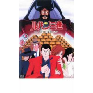 [35640]ルパン三世 ロシアより愛をこめて【アニメ 中古 DVD】ケース無:: レンタル落ち(アニメ)