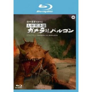 [182293]大怪獣決闘 ガメラ対バルゴン ブルーレイディスク【邦画 中古 Blu-ray】ケース無:: レンタル落ち(日本映画)