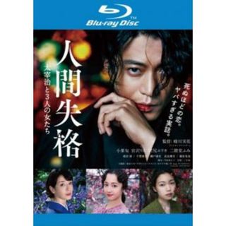 [271387]人間失格 太宰治と3人の女たち ブルーレイディスク【邦画 中古 Blu-ray】ケース無:: レンタル落ち(日本映画)