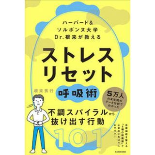 ハーバード＆ソルボンヌ大学Ｄｒ．根来が教えるストレスリセット呼吸術   /ＫＡＤＯＫＡＷＡ/根来秀行（単行本）(住まい/暮らし/子育て)