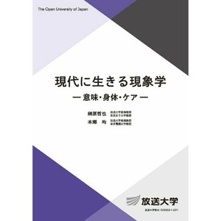 現代に生きる現象学 意味・身体・ケア/放送大学教育振興会/榊原哲也（単行本）(人文/社会)