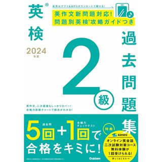 英検２級過去問題集 ２０２４年度/Ｇａｋｋｅｎ/Ｇａｋｋｅｎ（単行本）