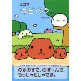 ４コマ　カピバラさん   /主婦と生活社/ＴＲＹＷＯＲＫＳ（単行本）(住まい/暮らし/子育て)