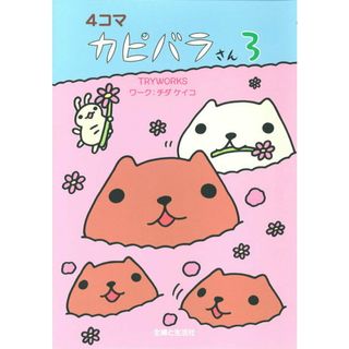 ４コマカピバラさん  ３ /主婦と生活社/Ｔｒｙｗｏｒｋｓ（単行本）(住まい/暮らし/子育て)