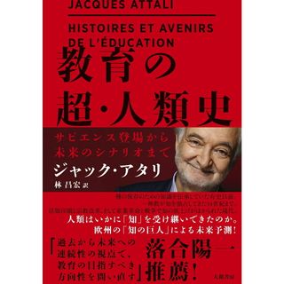 教育の超・人類史 サピエンス誕生から未来のシナリオまで/大和書房/ジャック・アタリ（単行本）