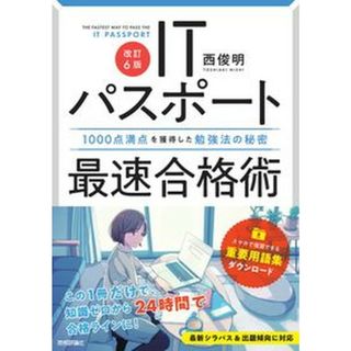 ＩＴパスポート最速合格術 １０００点満点を獲得した勉強法の秘密 改訂６版/技術評論社/西俊明（単行本（ソフトカバー））(資格/検定)