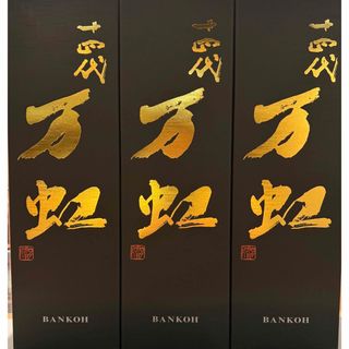プレミアム日本酒 #十四代　万虹　1.5ℓ3本(日本酒)