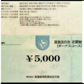 ハンキュウヒャッカテン(阪急百貨店)の24時間以内匿名発送❣️阪急友の会 お買い物券 ボーナスコース 4万5千円(ショッピング)
