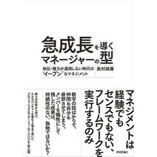 急成長を導くマネージャーの型 地位・権力が通用しない時代の“イーブン”なマネジメ /技術評論社/長村禎庸（単行本（ソフトカバー））