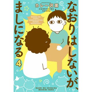 なおりはしないが、ましになる ４/小学館/カレー沢薫（コミック）(その他)
