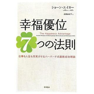 幸福優位７つの法則 仕事も人生も充実させるハ-バ-ド式最新成功理論  /徳間書店/ショ-ン・エイカ-（単行本（ソフトカバー））(ビジネス/経済)