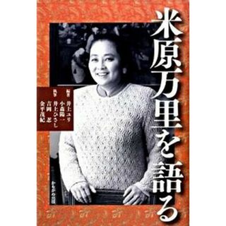 米原万里を語る   /かもがわ出版/井上ユリ（単行本）(人文/社会)