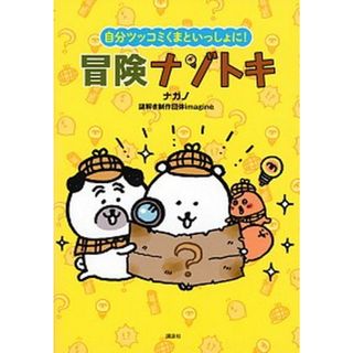 自分ツッコミくまといっしょに！冒険ナゾトキ   /講談社/ナガノ（コミック）(その他)