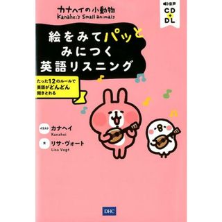 絵をみてパッとみにつく英語リスニング たった１２のルールで英語がどんどん聞きとれる  /ディ-エイチシ-/カナヘイ（単行本（ソフトカバー））(語学/参考書)