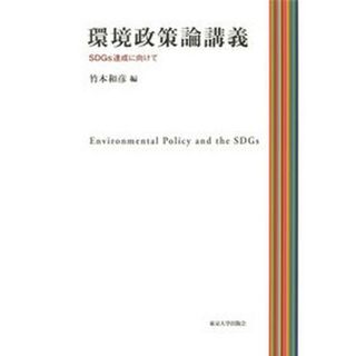 環境政策論講義 ＳＤＧｓ達成に向けて  /東京大学出版会/竹本和彦（単行本）(科学/技術)
