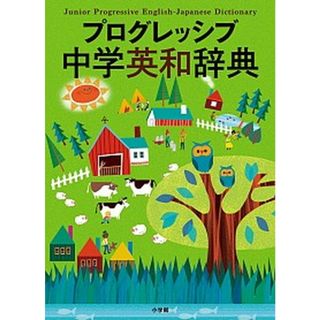 プログレッシブ中学英和辞典   /小学館/吉田研作（単行本）(語学/参考書)