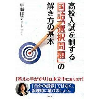 高校入試を制する国語「選択問題」の解き方の基本   /文芸社/早瀬律子（単行本（ソフトカバー））(語学/参考書)