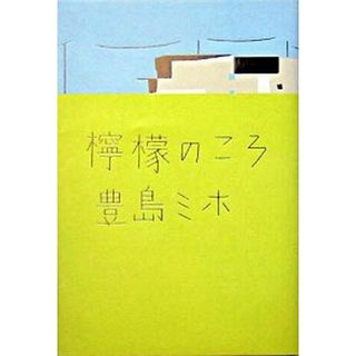 檸檬のころ   /幻冬舎/豊島ミホ（単行本）(文学/小説)