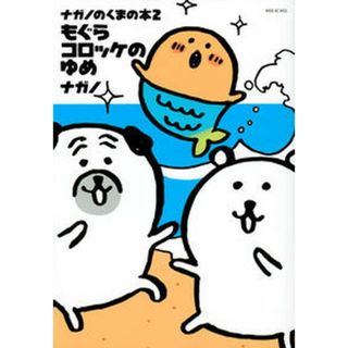 ナガノのくまの本 ２/講談社/ナガノ（コミック）(その他)