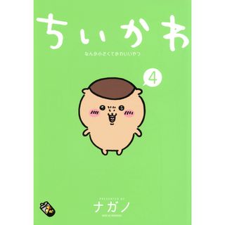 ちいかわなんか小さくてかわいいやつ  ４ /講談社/ナガノ（コミック）(その他)
