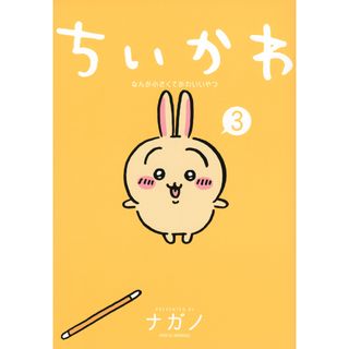 ちいかわなんか小さくてかわいいやつ  ３ /講談社/ナガノ（コミック）(その他)