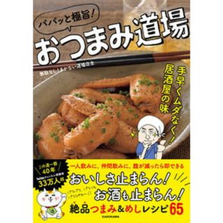 パパッと極旨！おつまみ道場 手早くムダなく！居酒屋の味  /ＫＡＤＯＫＡＷＡ/無駄なし！まかない道場店主（単行本）(料理/グルメ)