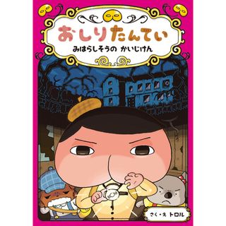 おしりたんてい　みはらしそうのかいじけん おしりたんていファイル　７  /ポプラ社/トロル（単行本）(絵本/児童書)