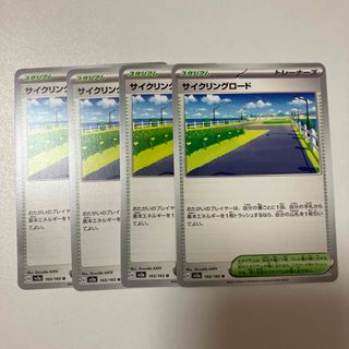 サイクリングロード 4枚セット　匿名発送